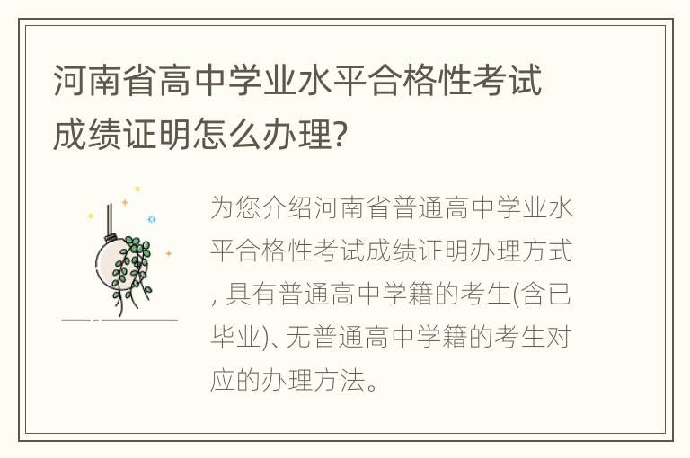 河南省高中学业水平合格性考试成绩证明怎么办理？