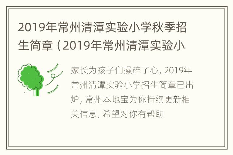 2019年常州清潭实验小学秋季招生简章（2019年常州清潭实验小学秋季招生简章视频）