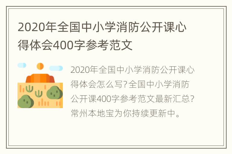 2020年全国中小学消防公开课心得体会400字参考范文