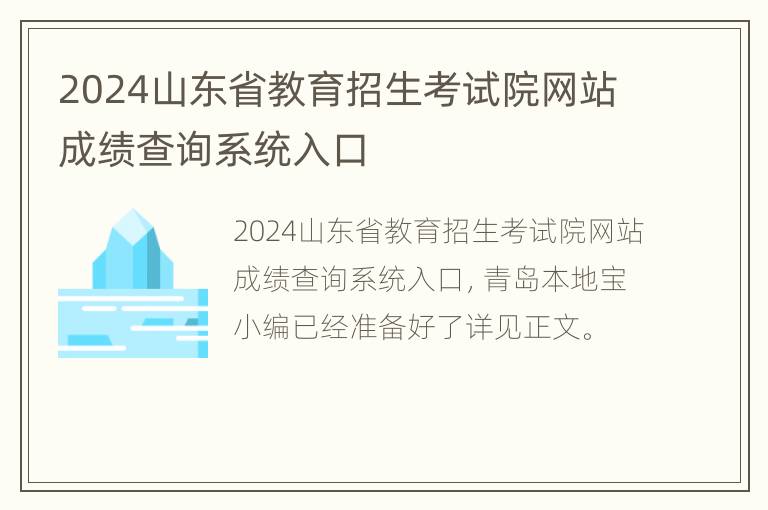 2024山东省教育招生考试院网站成绩查询系统入口