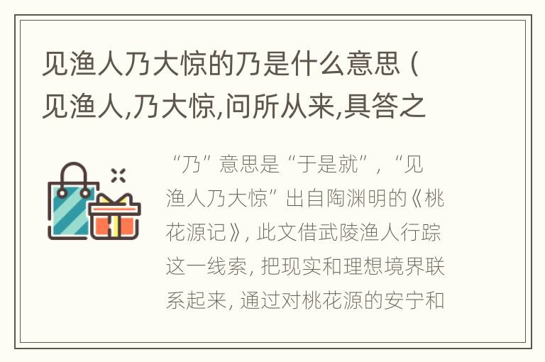 见渔人乃大惊的乃是什么意思（见渔人,乃大惊,问所从来,具答之的翻译）