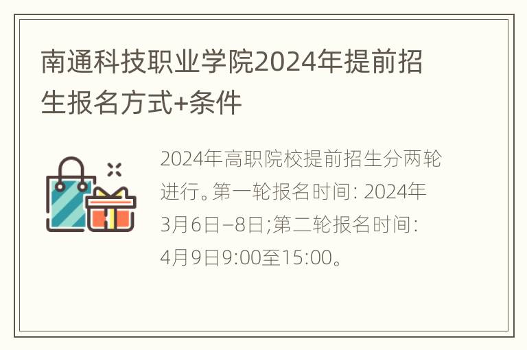 南通科技职业学院2024年提前招生报名方式+条件