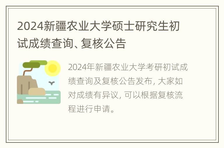 2024新疆农业大学硕士研究生初试成绩查询、复核公告