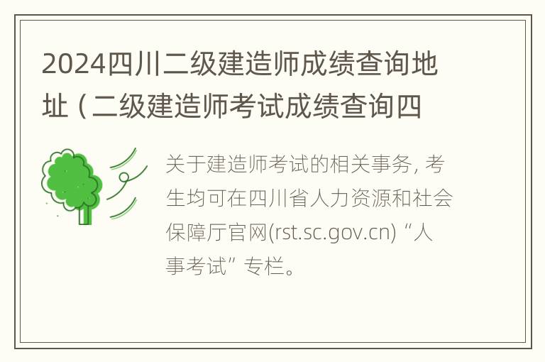 2024四川二级建造师成绩查询地址（二级建造师考试成绩查询四川）