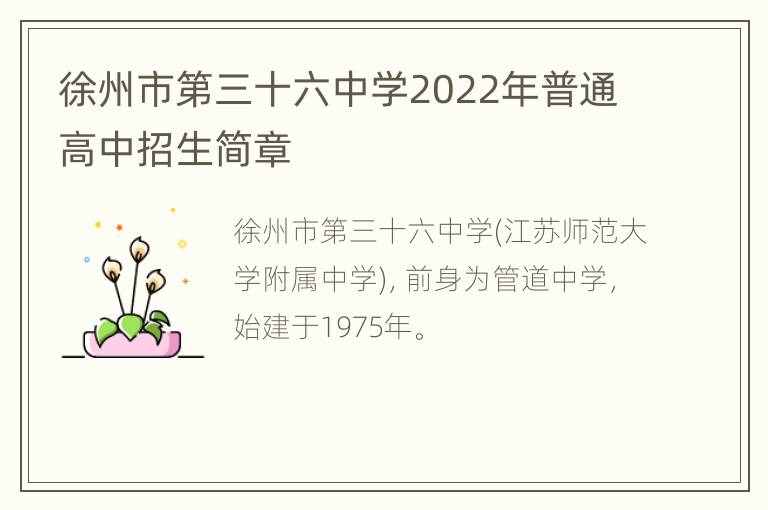 徐州市第三十六中学2022年普通高中招生简章