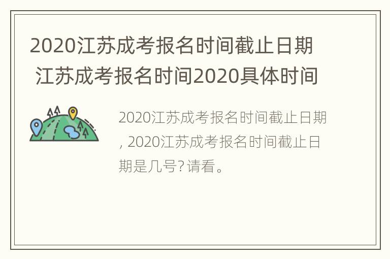 2020江苏成考报名时间截止日期 江苏成考报名时间2020具体时间