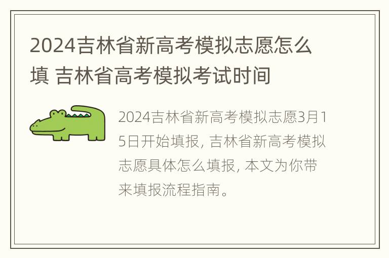 2024吉林省新高考模拟志愿怎么填 吉林省高考模拟考试时间