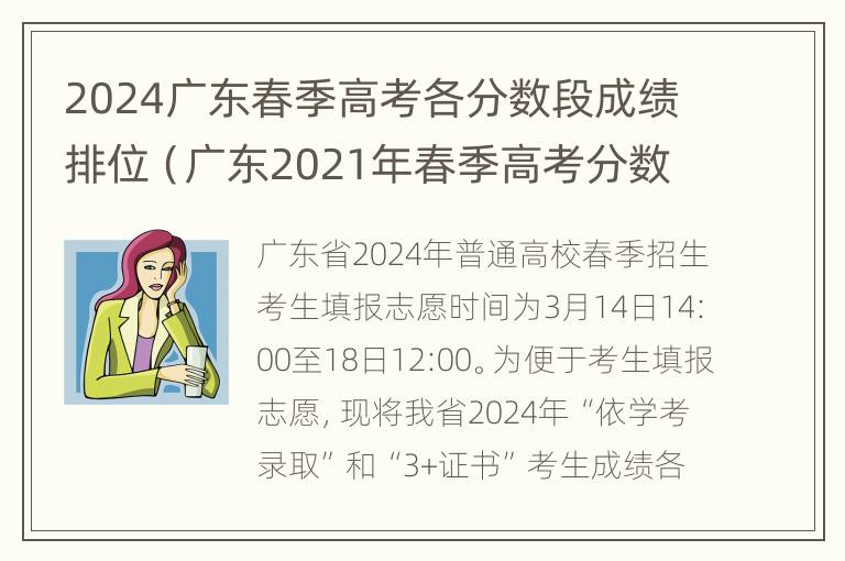 2024广东春季高考各分数段成绩排位（广东2021年春季高考分数排位）