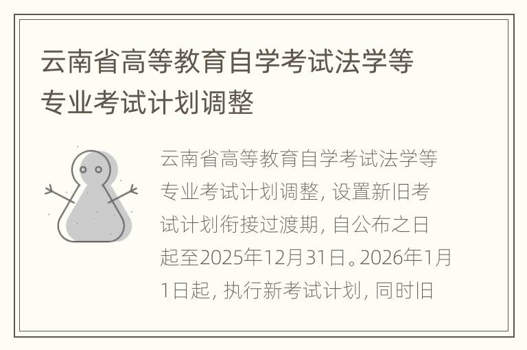 云南省高等教育自学考试法学等专业考试计划调整