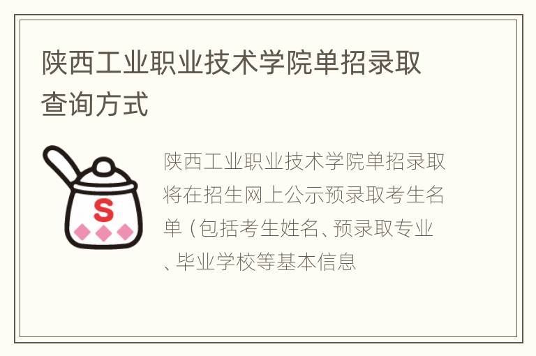 陕西工业职业技术学院单招录取查询方式