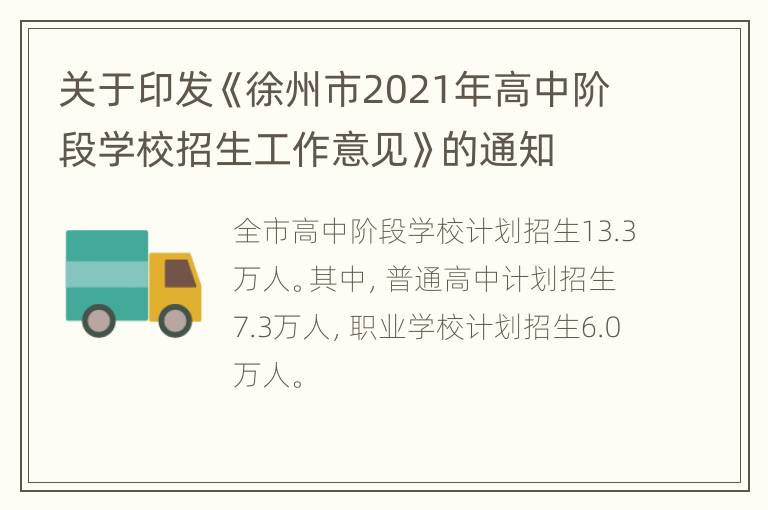 关于印发《徐州市2021年高中阶段学校招生工作意见》的通知