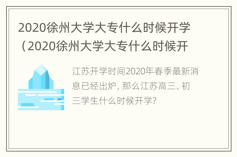 2020徐州大学大专什么时候开学（2020徐州大学大专什么时候开学呀）