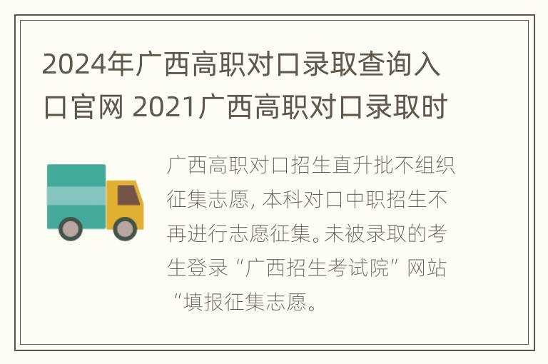 2024年广西高职对口录取查询入口官网 2021广西高职对口录取时间