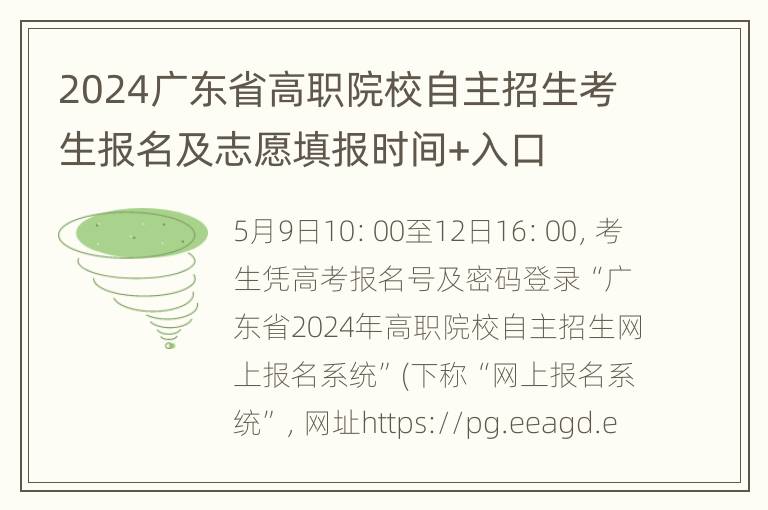 2024广东省高职院校自主招生考生报名及志愿填报时间+入口