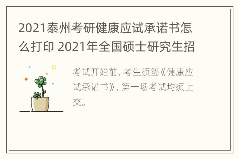 2021泰州考研健康应试承诺书怎么打印 2021年全国硕士研究生招生考试考生健康考试承诺书