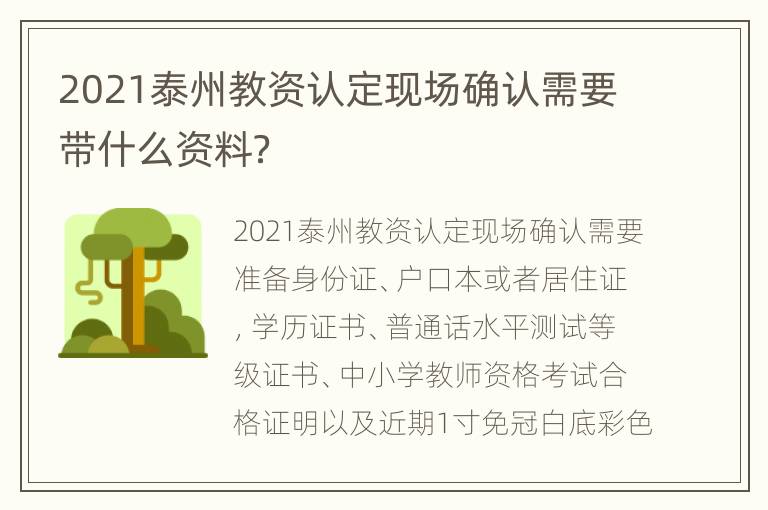 2021泰州教资认定现场确认需要带什么资料？