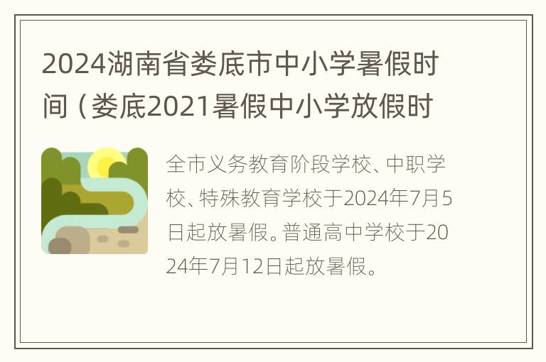 2024湖南省娄底市中小学暑假时间（娄底2021暑假中小学放假时间）