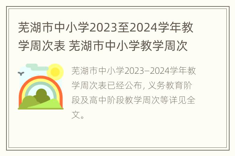 芜湖市中小学2023至2024学年教学周次表 芜湖市中小学教学周次安排表