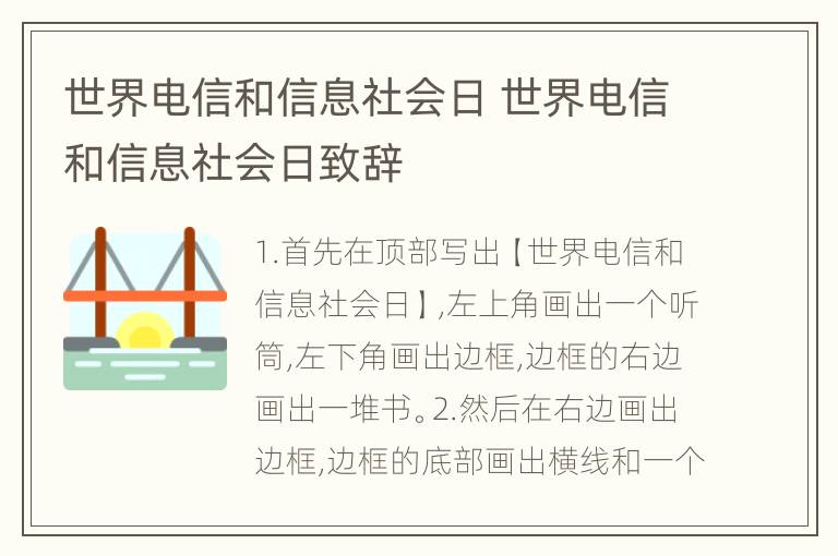 世界电信和信息社会日 世界电信和信息社会日致辞