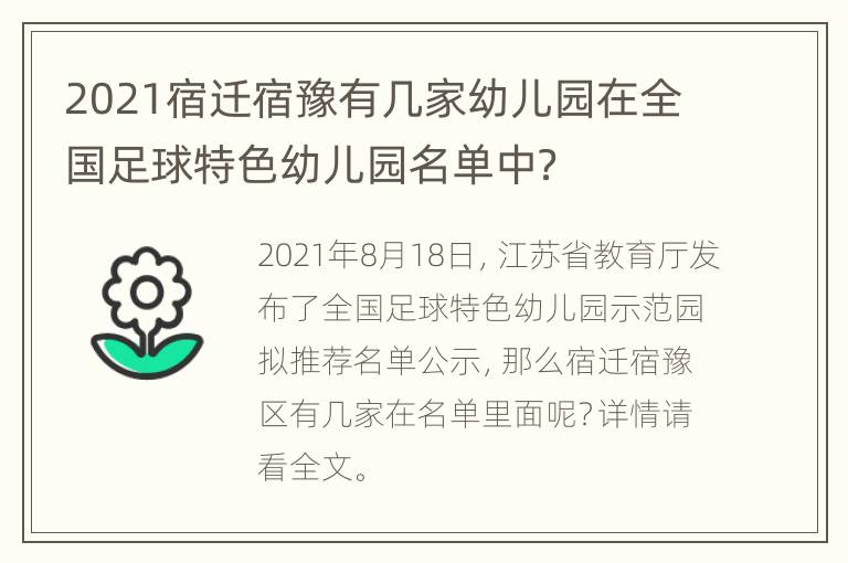 2021宿迁宿豫有几家幼儿园在全国足球特色幼儿园名单中？