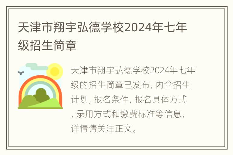 天津市翔宇弘德学校2024年七年级招生简章