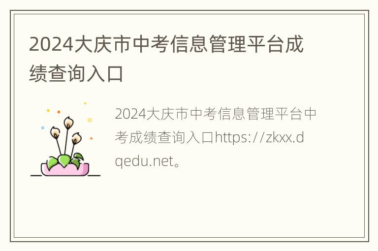 2024大庆市中考信息管理平台成绩查询入口