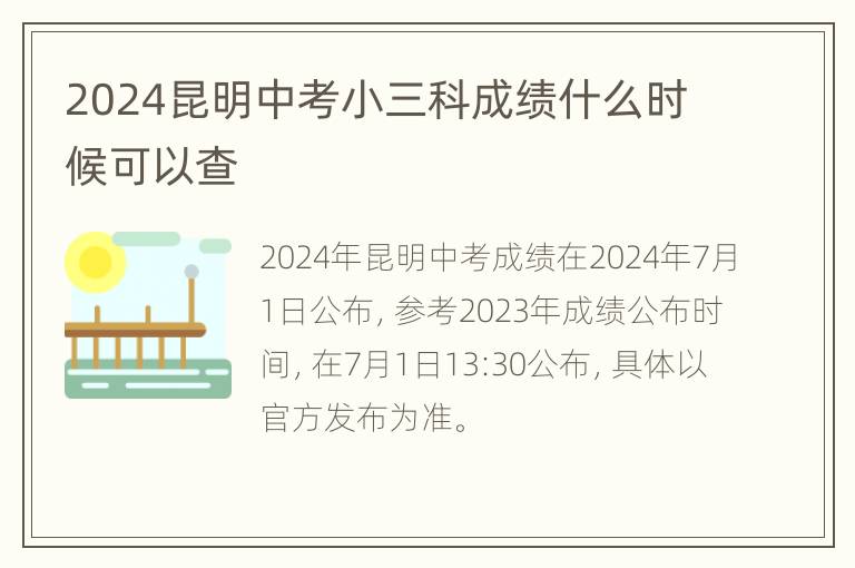 2024昆明中考小三科成绩什么时候可以查