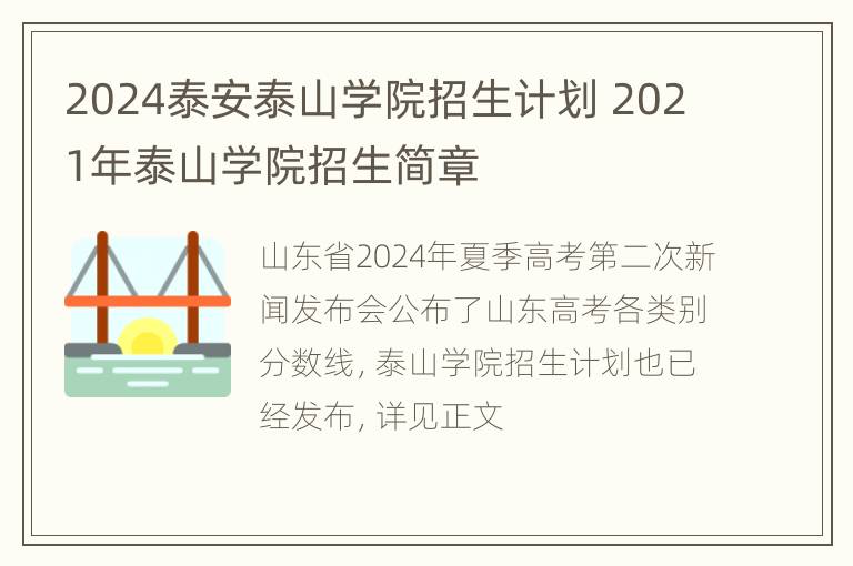 2024泰安泰山学院招生计划 2021年泰山学院招生简章