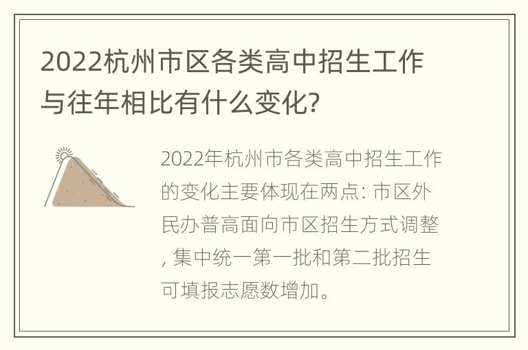 2022杭州市区各类高中招生工作与往年相比有什么变化？