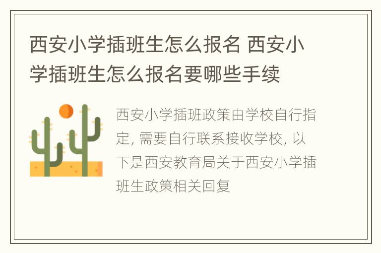 西安小学插班生怎么报名 西安小学插班生怎么报名要哪些手续