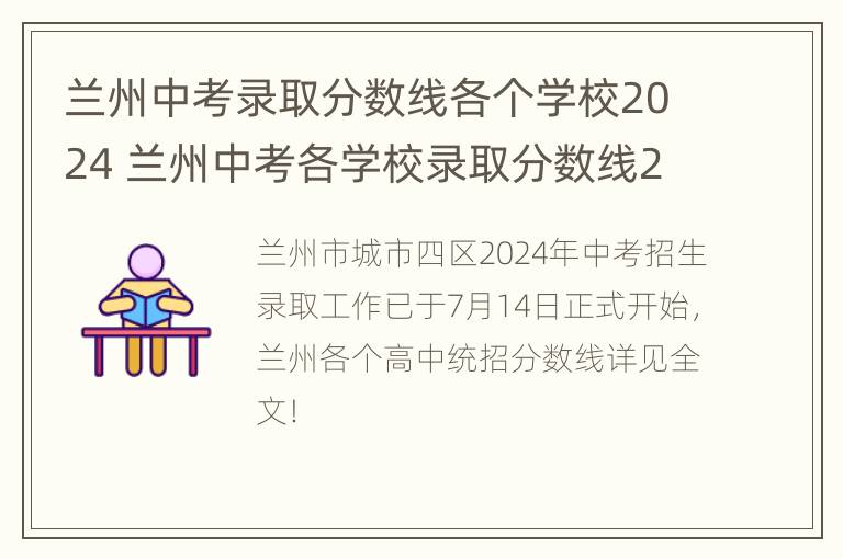 兰州中考录取分数线各个学校2024 兰州中考各学校录取分数线2021