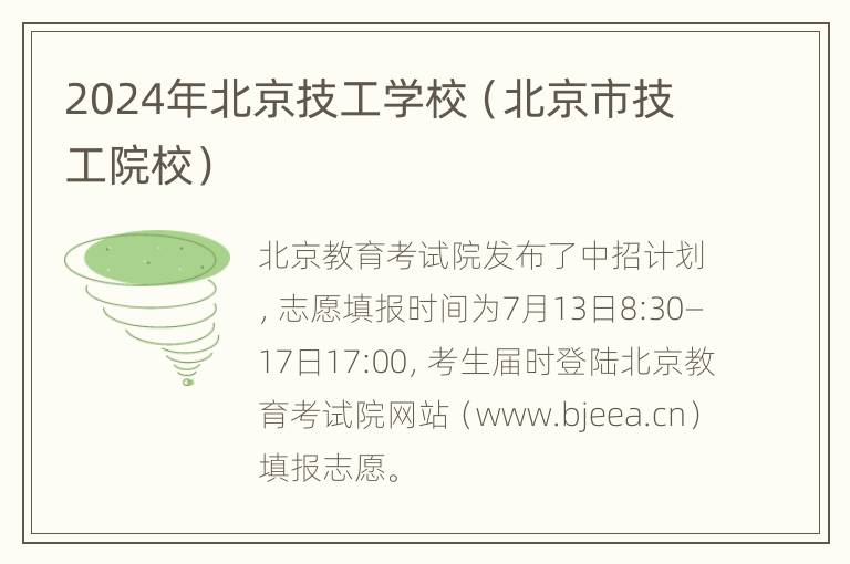 2024年北京技工学校（北京市技工院校）