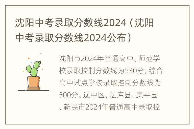 沈阳中考录取分数线2024（沈阳中考录取分数线2024公布）