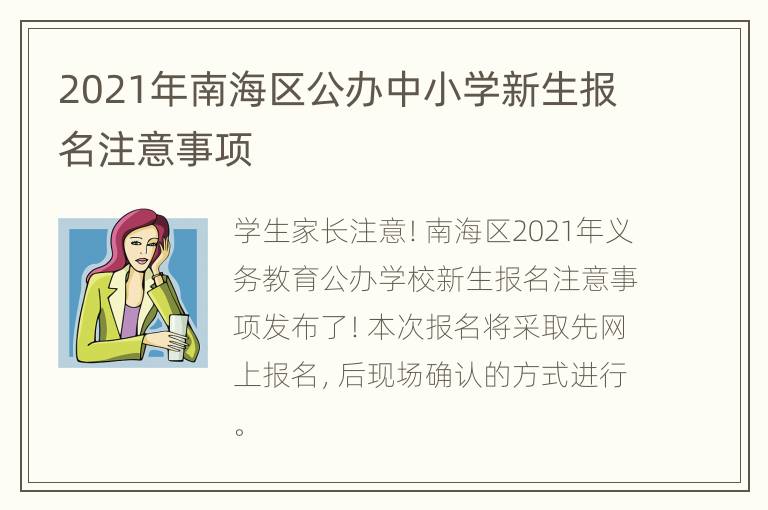 2021年南海区公办中小学新生报名注意事项