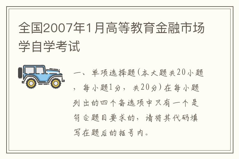 全国2007年1月高等教育金融市场学自学考试