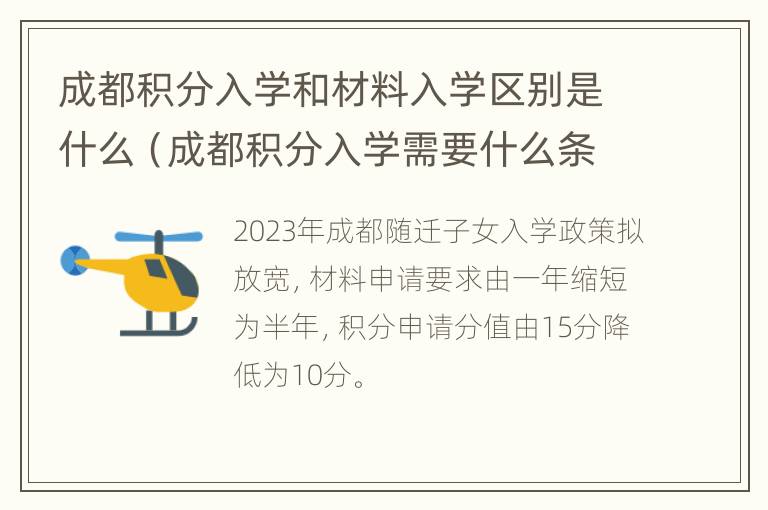 成都积分入学和材料入学区别是什么（成都积分入学需要什么条件）