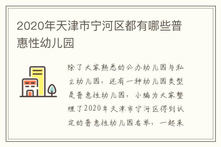 2020年天津市宁河区都有哪些普惠性幼儿园