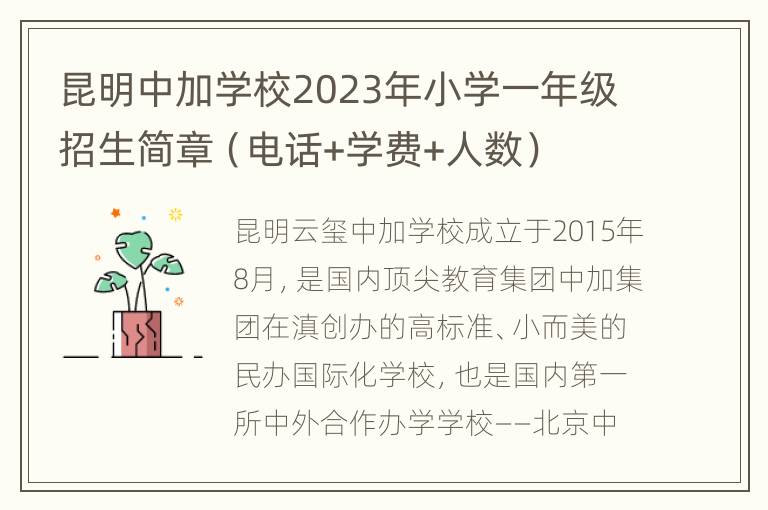 昆明中加学校2023年小学一年级招生简章（电话+学费+人数）