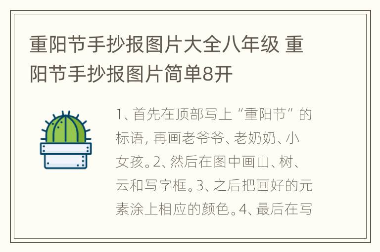 重阳节手抄报图片大全八年级 重阳节手抄报图片简单8开