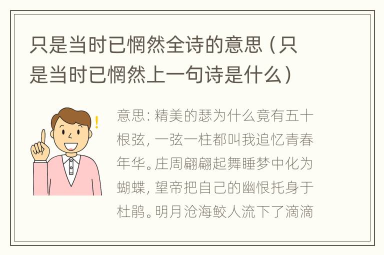 只是当时已惘然全诗的意思（只是当时已惘然上一句诗是什么）