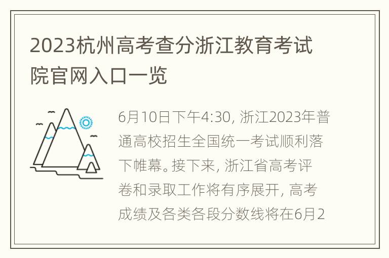 2023杭州高考查分浙江教育考试院官网入口一览