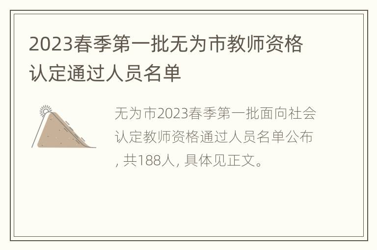 2023春季第一批无为市教师资格认定通过人员名单