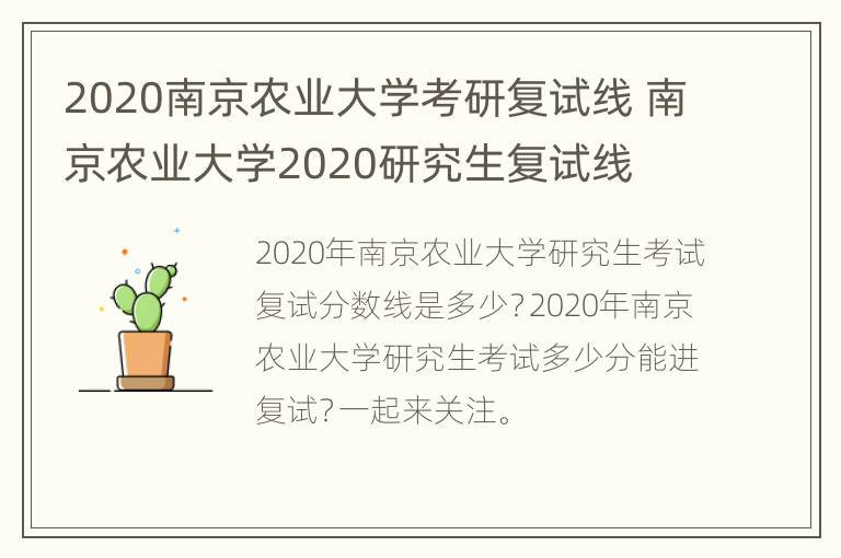 2020南京农业大学考研复试线 南京农业大学2020研究生复试线