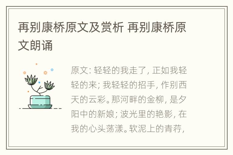 再别康桥原文及赏析 再别康桥原文朗诵