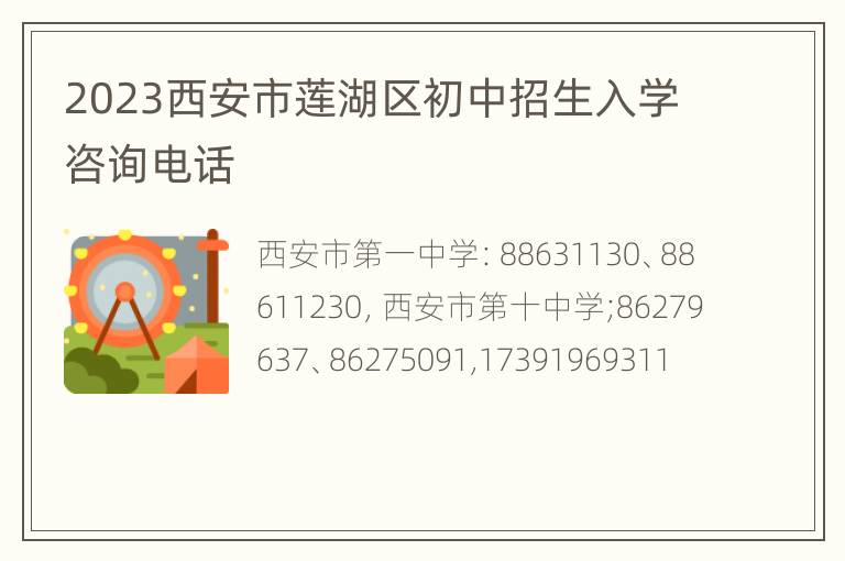 2023西安市莲湖区初中招生入学咨询电话