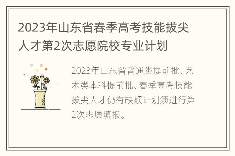 2023年山东省春季高考技能拔尖人才第2次志愿院校专业计划