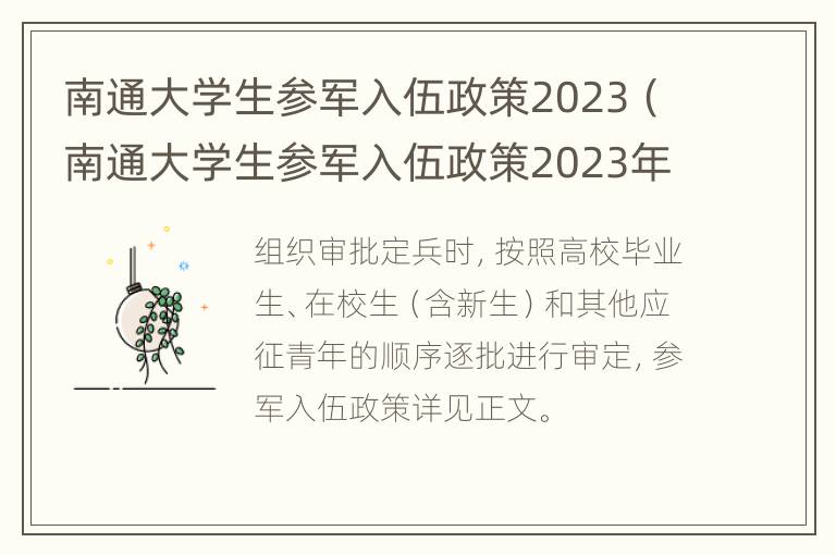 南通大学生参军入伍政策2023（南通大学生参军入伍政策2023年）