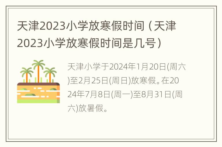 天津2023小学放寒假时间（天津2023小学放寒假时间是几号）