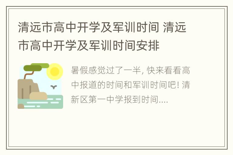 清远市高中开学及军训时间 清远市高中开学及军训时间安排