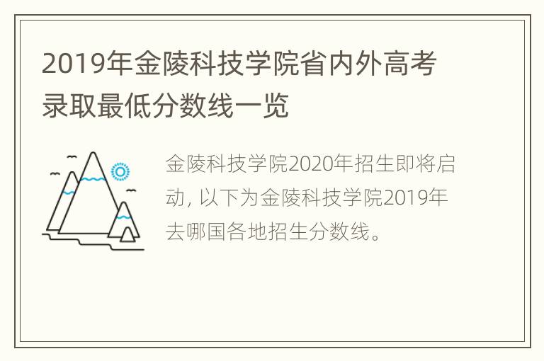 2019年金陵科技学院省内外高考录取最低分数线一览